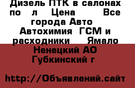 Дизель ПТК в салонах по20 л. › Цена ­ 30 - Все города Авто » Автохимия, ГСМ и расходники   . Ямало-Ненецкий АО,Губкинский г.